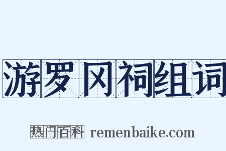 游罗冈祠组词是什么意思的图片